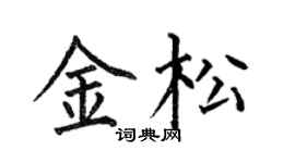 何伯昌金松楷书个性签名怎么写