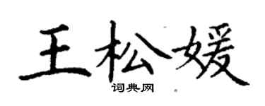 丁谦王松媛楷书个性签名怎么写