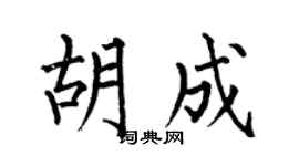 何伯昌胡成楷书个性签名怎么写