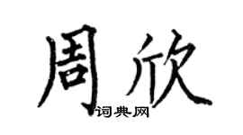 何伯昌周欣楷书个性签名怎么写