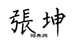 何伯昌张坤楷书个性签名怎么写