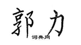 何伯昌郭力楷书个性签名怎么写