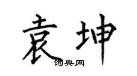 何伯昌袁坤楷书个性签名怎么写