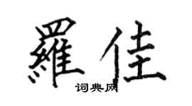 何伯昌罗佳楷书个性签名怎么写