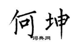 何伯昌何坤楷书个性签名怎么写