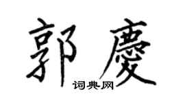 何伯昌郭庆楷书个性签名怎么写