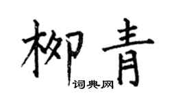 何伯昌柳青楷书个性签名怎么写