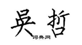 何伯昌吴哲楷书个性签名怎么写
