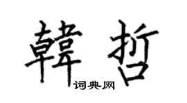 何伯昌韩哲楷书个性签名怎么写