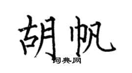 何伯昌胡帆楷书个性签名怎么写