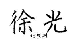 何伯昌徐光楷书个性签名怎么写