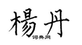 何伯昌杨丹楷书个性签名怎么写