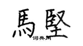 何伯昌马坚楷书个性签名怎么写