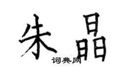 何伯昌朱晶楷书个性签名怎么写