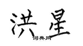 何伯昌洪星楷书个性签名怎么写