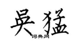 何伯昌吴猛楷书个性签名怎么写