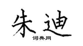 何伯昌朱迪楷书个性签名怎么写