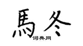 何伯昌马冬楷书个性签名怎么写