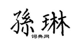 何伯昌孙琳楷书个性签名怎么写