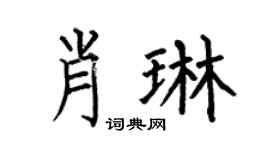 何伯昌肖琳楷书个性签名怎么写