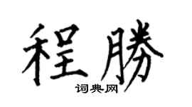 何伯昌程胜楷书个性签名怎么写