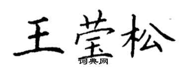丁谦王莹松楷书个性签名怎么写