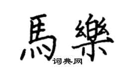 何伯昌马乐楷书个性签名怎么写