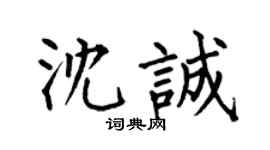 何伯昌沈诚楷书个性签名怎么写