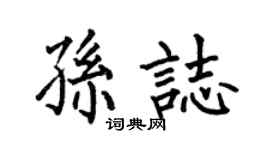 何伯昌孙志楷书个性签名怎么写