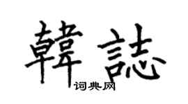 何伯昌韩志楷书个性签名怎么写