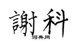 何伯昌谢科楷书个性签名怎么写