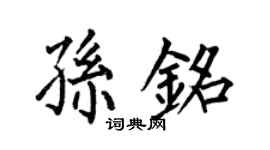 何伯昌孙铭楷书个性签名怎么写