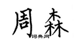 何伯昌周森楷书个性签名怎么写