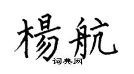 何伯昌杨航楷书个性签名怎么写