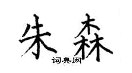 何伯昌朱森楷书个性签名怎么写