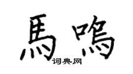 何伯昌马鸣楷书个性签名怎么写