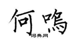 何伯昌何鸣楷书个性签名怎么写
