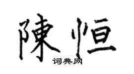 何伯昌陈恒楷书个性签名怎么写
