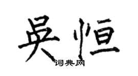 何伯昌吴恒楷书个性签名怎么写
