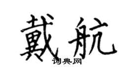 何伯昌戴航楷书个性签名怎么写