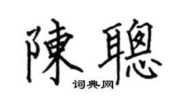 何伯昌陈聪楷书个性签名怎么写