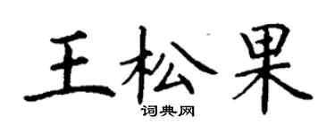 丁谦王松果楷书个性签名怎么写