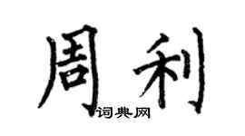 何伯昌周利楷书个性签名怎么写