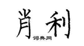 何伯昌肖利楷书个性签名怎么写