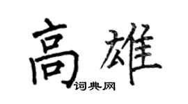 何伯昌高雄楷书个性签名怎么写