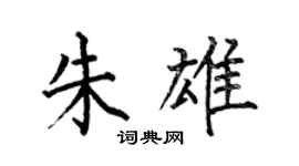 何伯昌朱雄楷书个性签名怎么写