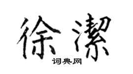 何伯昌徐洁楷书个性签名怎么写