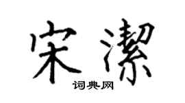 何伯昌宋洁楷书个性签名怎么写