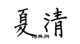何伯昌夏清楷书个性签名怎么写