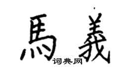 何伯昌马义楷书个性签名怎么写